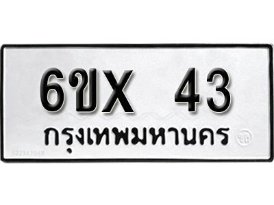 รับจองทะเบียนรถ 43 หมวดใหม่จากกรมขนส่ง จองทะเบียน 43