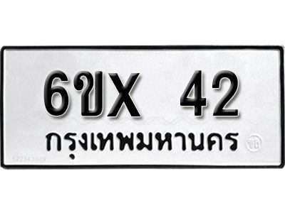 รับจองทะเบียนรถ 42 หมวดใหม่จากกรมขนส่ง จองทะเบียน 42