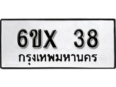 รับจองทะเบียนรถ 38 หมวดใหม่จากกรมขนส่ง จองทะเบียน 38