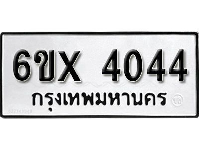 รับจองทะเบียนรถ 4044หมวดใหม่  5ข-4044 ทะเบียนมงคล  จากกรมขนส่ง