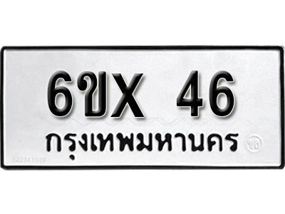 รับจองทะเบียนรถ 46 หมวดใหม่จากกรมขนส่ง จองทะเบียน 46