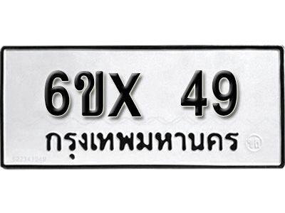 รับจองทะเบียนรถ 49 หมวดใหม่จากกรมขนส่ง จองทะเบียน 49