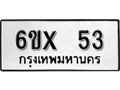 รับจองทะเบียนรถ 53 หมวดใหม่จากกรมขนส่ง จองทะเบียน 53