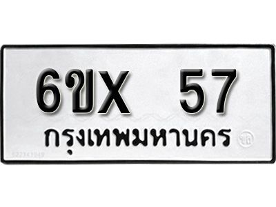 รับจองทะเบียนรถ 57 หมวดใหม่จากกรมขนส่ง จองทะเบียน 57
