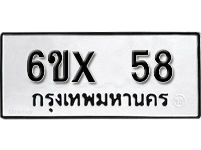 รับจองทะเบียนรถ 58 หมวดใหม่จากกรมขนส่ง จองทะเบียน 58