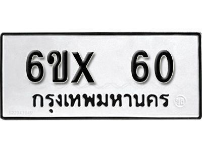 รับจองทะเบียนรถ 60 หมวดใหม่จากกรมขนส่ง จองทะเบียน 60