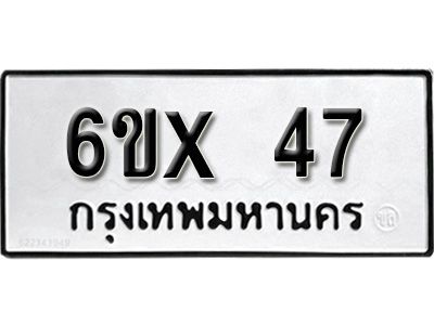 รับจองทะเบียนรถ 47 หมวดใหม่จากกรมขนส่ง จองทะเบียน 47
