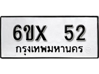รับจองทะเบียนรถ 52 หมวดใหม่จากกรมขนส่ง จองทะเบียน 52