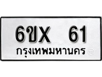 รับจองทะเบียนรถ 61 หมวดใหม่จากกรมขนส่ง จองทะเบียน 61