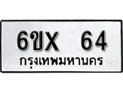รับจองทะเบียนรถ 64  หมวดใหม่จากกรมขนส่ง จองทะเบียน 64