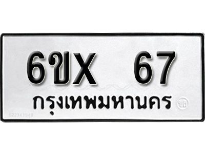 รับจองทะเบียนรถ 67 หมวดใหม่จากกรมขนส่ง จองทะเบียน 67