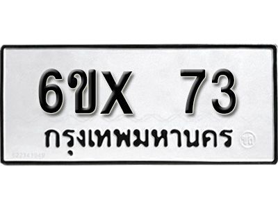 รับจองทะเบียนรถ 73 หมวดใหม่จากกรมขนส่ง จองทะเบียน 73