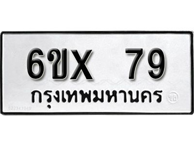 รับจองทะเบียนรถ 79 หมวดใหม่จากกรมขนส่ง จองทะเบียน 79