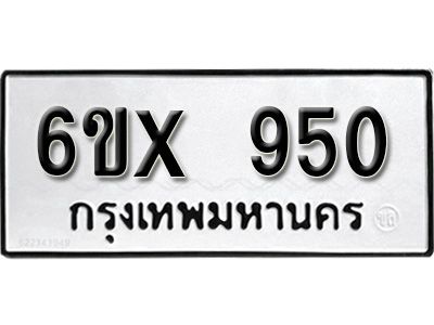รับจองทะเบียนรถ 950 หมวดใหม่จากกรมขนส่ง จองทะเบียน 950