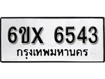 รับจองทะเบียนรถหมวดใหม่   6ข-6543 ทะเบียนมงคล  จากกรมขนส่ง