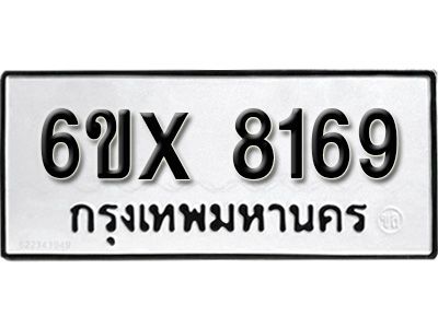 รับจองทะเบียนรถหมวดใหม่   6ข-8169 ทะเบียนมงคล  จากกรมขนส่ง