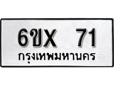 รับจองทะเบียนรถ 71 หมวดใหม่จากกรมขนส่ง จองทะเบียน 71