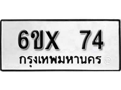 รับจองทะเบียนรถ 74 หมวดใหม่จากกรมขนส่ง จองทะเบียน 74