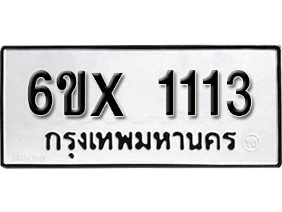 รับจองทะเบียนรถหมวดใหม่   5ขx 1113  ทะเบียนมงคล  จากกรมขนส่ง