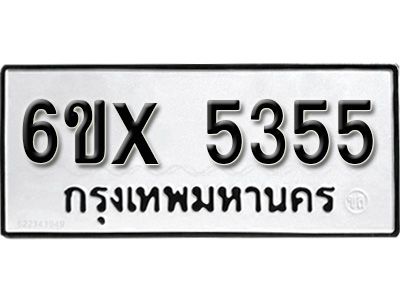 รับจองทะเบียนรถหมวดใหม่  6ข-5355 ทะเบียนมงคล  จากกรมขนส่ง