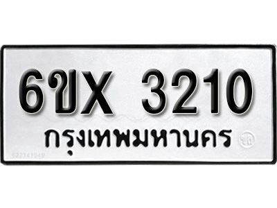 รับจองทะเบียนรถหมวดใหม่   6ข- 3210 ทะเบียนมงคล  จากกรมขนส่ง