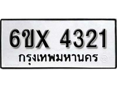 รับจองทะเบียนรถหมวดใหม่   6ขx 4321 ทะเบียนมงคล  จากกรมขนส่ง