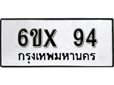 รับจองทะเบียนรถเลข 94 หมวดใหม่จากกรมขนส่ง จองทะเบียน  94