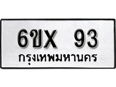 รับจองทะเบียนรถเลข 93 หมวดใหม่จากกรมขนส่ง จองทะเบียน  93