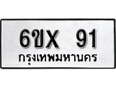 รับจองทะเบียนรถเลข 91 หมวดใหม่จากกรมขนส่ง จองทะเบียน  91