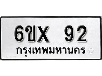 รับจองทะเบียนรถเลข 92 หมวดใหม่จากกรมขนส่ง จองทะเบียน  92