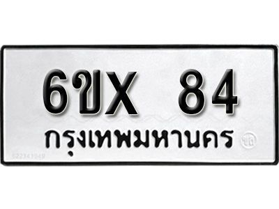 รับจองทะเบียนรถเลข 84 หมวดใหม่จากกรมขนส่ง จองทะเบียน 84
