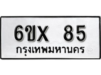 รับจองทะเบียนรถเลข 85 หมวดใหม่จากกรมขนส่ง จองทะเบียน 85