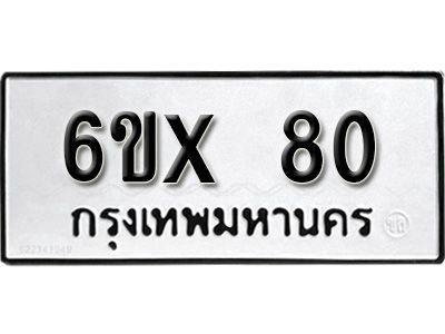 รับจองทะเบียนรถเลข 80 หมวดใหม่จากกรมขนส่ง จองทะเบียน 80