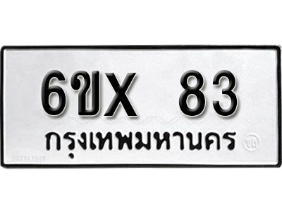 รับจองทะเบียนรถเลข 83 หมวดใหม่จากกรมขนส่ง จองทะเบียน 83
