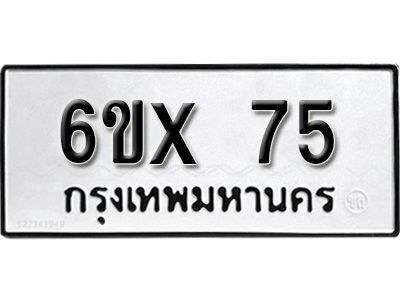 รับจองทะเบียนรถเลข 75 หมวดใหม่จากกรมขนส่ง จองทะเบียน 75