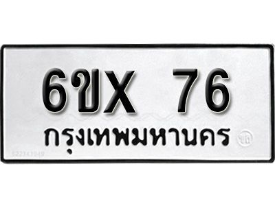 รับจองทะเบียนรถเลข 76 หมวดใหม่จากกรมขนส่ง จองทะเบียน 76