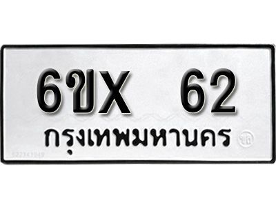 รับจองทะเบียนรถเลข 62 หมวดใหม่จากกรมขนส่ง จองทะเบียน 62