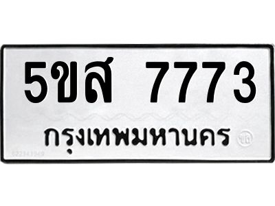 1.ทะเบียนรถ  7773 ทะเบียนมงคล  5ขส 7773 จากกรมขนส่ง