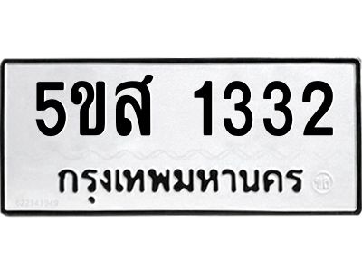 2.ทะเบียนรถ  1332 ทะเบียนมงคล  5ขส 1332 ผลรวมดี 23