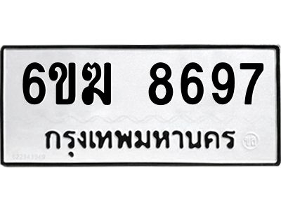 รับจองทะเบียนรถ 8697 หมวดใหม่  6ขฆ 8697 ทะเบียนมงคล ผลรวมดี 41