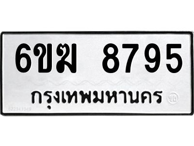 รับจองทะเบียนรถ 8795 หมวดใหม่  6ขฆ 8795 ทะเบียนมงคล  ผลรวมดี 40