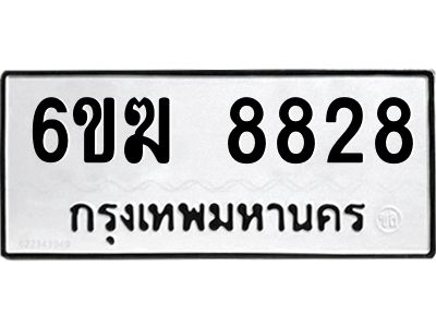 รับจองทะเบียนรถ 8828 หมวดใหม่  6ขฆ 8828 ทะเบียนมงคล  จากกรมขนส่ง