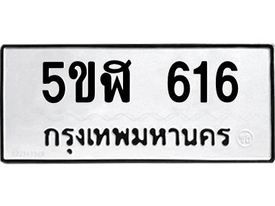 แนทะเบียนรถ  616  ทะเบียนมงคล   5ขฬ 616  จากกรมขนส่ง
