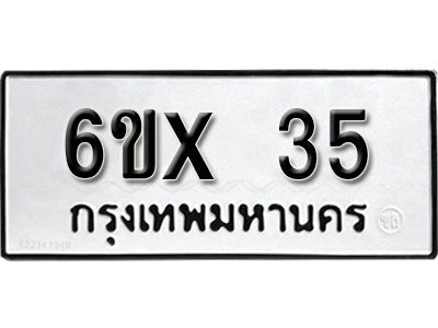 รับจองทะเบียนรถ 35 หมวดใหม่จากกรมขนส่ง จองทะเบียน 35