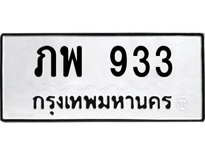 9.ทะเบียนรถ  933  ทะเบียนมงคล   ภพ 933  ผลรวมดี 24