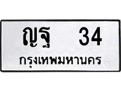 9.ทะเบียนรถ 34  ทะเบียนมงคล  ญฐ 34  จากกรมขนส่ง