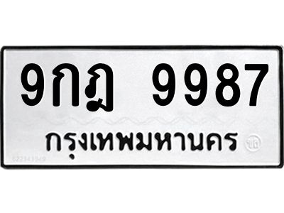 9.ทะเบียนรถ 9987 ทะเบียนมงคล  9กฎ 9987 จากกรมขนส่ง