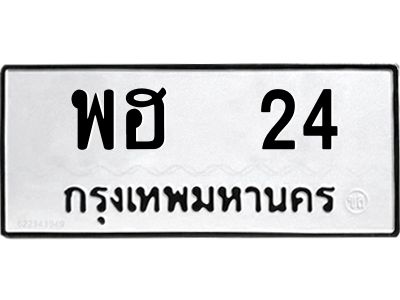 3.ทะเบียนรถ  24 ทะเบียนมงคล  พฮ 24 ผลรวมดี 19