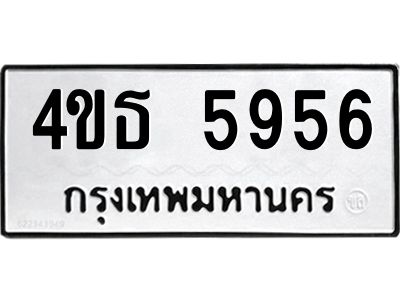 9 ทะเบียนรถ  5956 ทะเบียนมงคล  4ขธ 5956 จากกรมขนส่ง