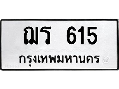 9.ทะเบียนรถ 615 ทะเบียนมงคล  ฌร 615 จากกรมขนส่ง